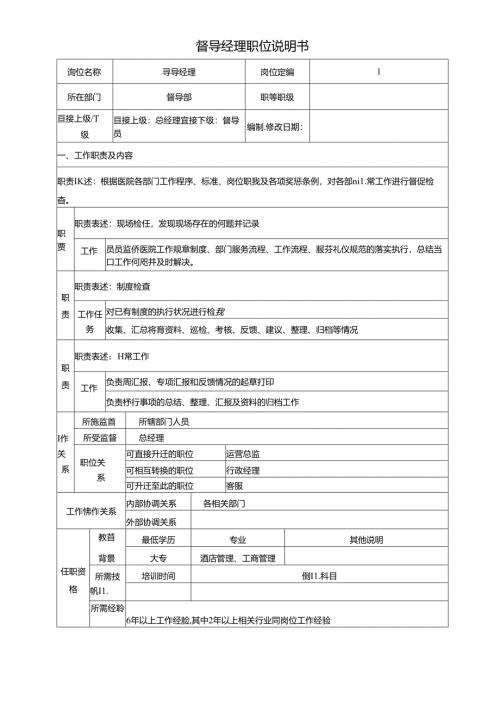 医疗机构医院督导经理职位说明书.docx