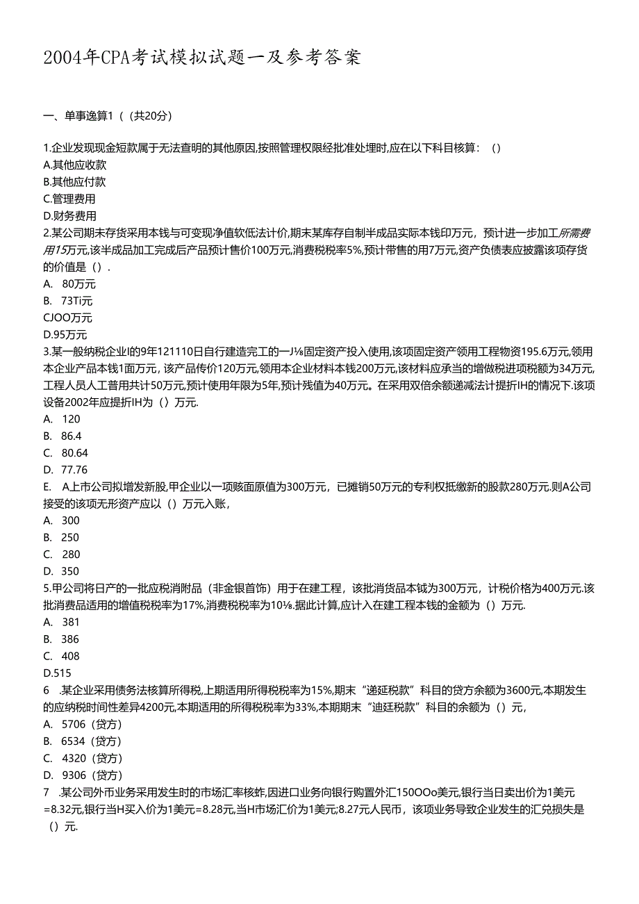 财务CPA考试及参考答案解析.docx_第1页