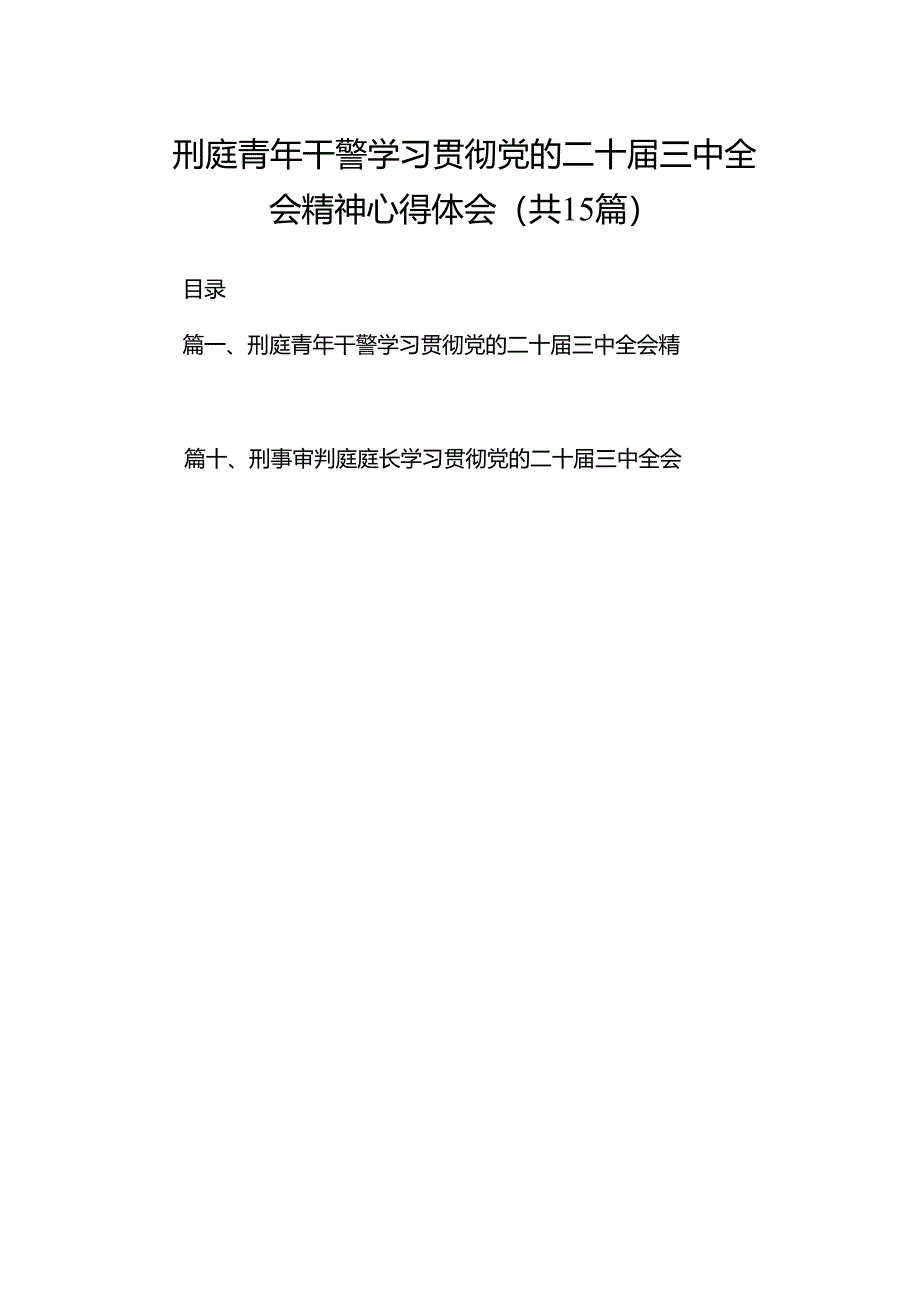 （15篇）刑庭青年干警学习贯彻党的二十届三中全会精神心得体会（精选）.docx_第1页