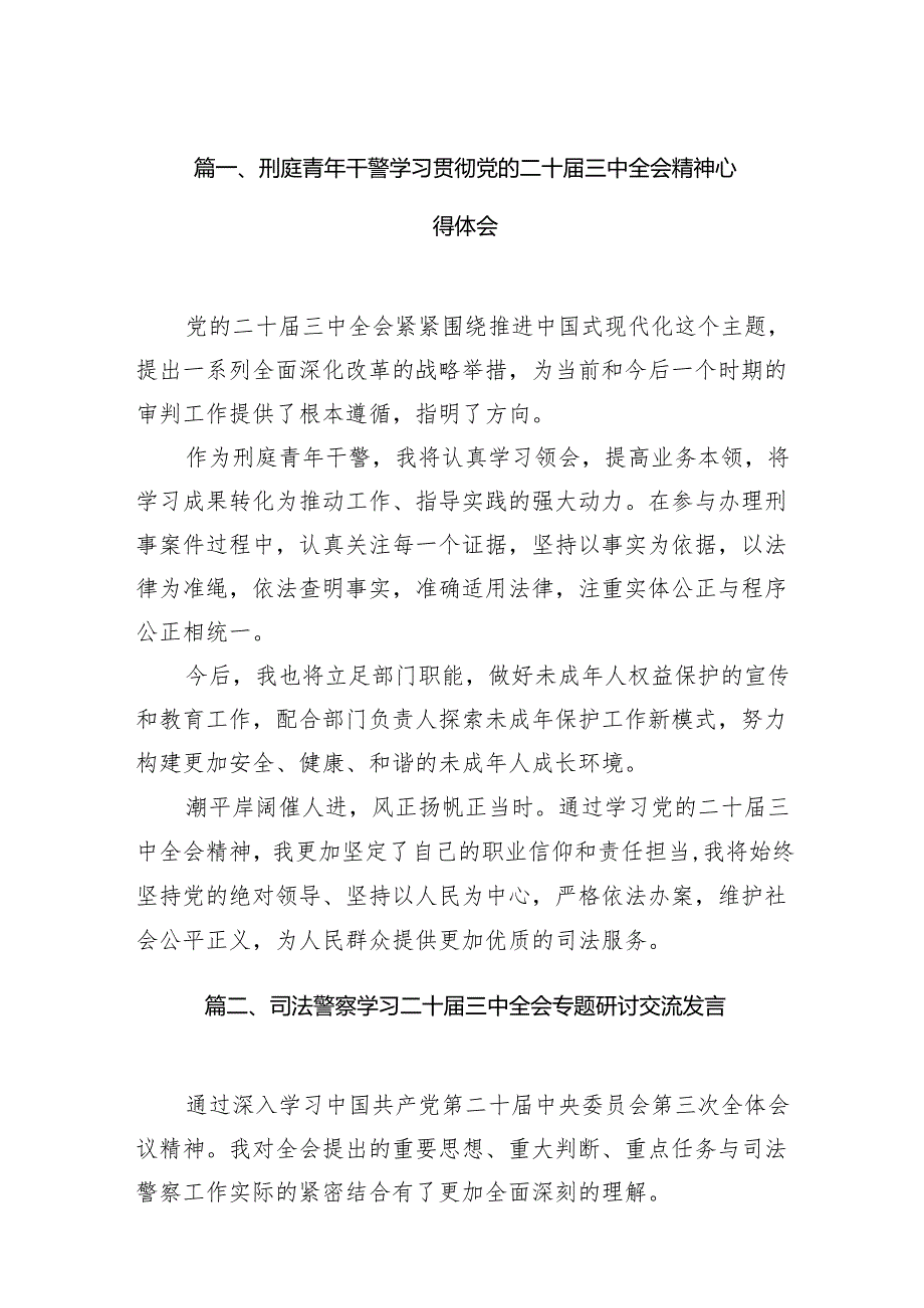 （15篇）刑庭青年干警学习贯彻党的二十届三中全会精神心得体会（精选）.docx_第2页