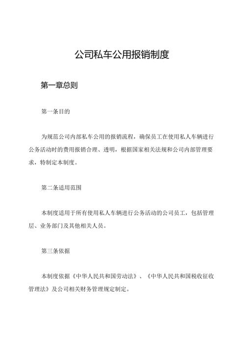 公司私车公用报销制度.docx