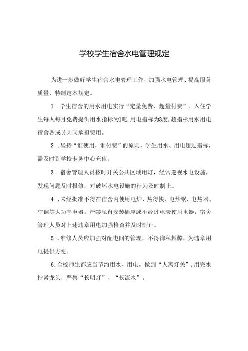 学校学生宿舍水电管理规定.docx