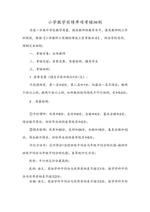小学教学实绩单项考核细则.docx