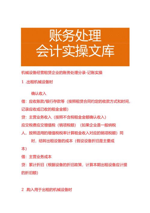 机械设备经营租赁企业的账务处理分录－记账实操.docx