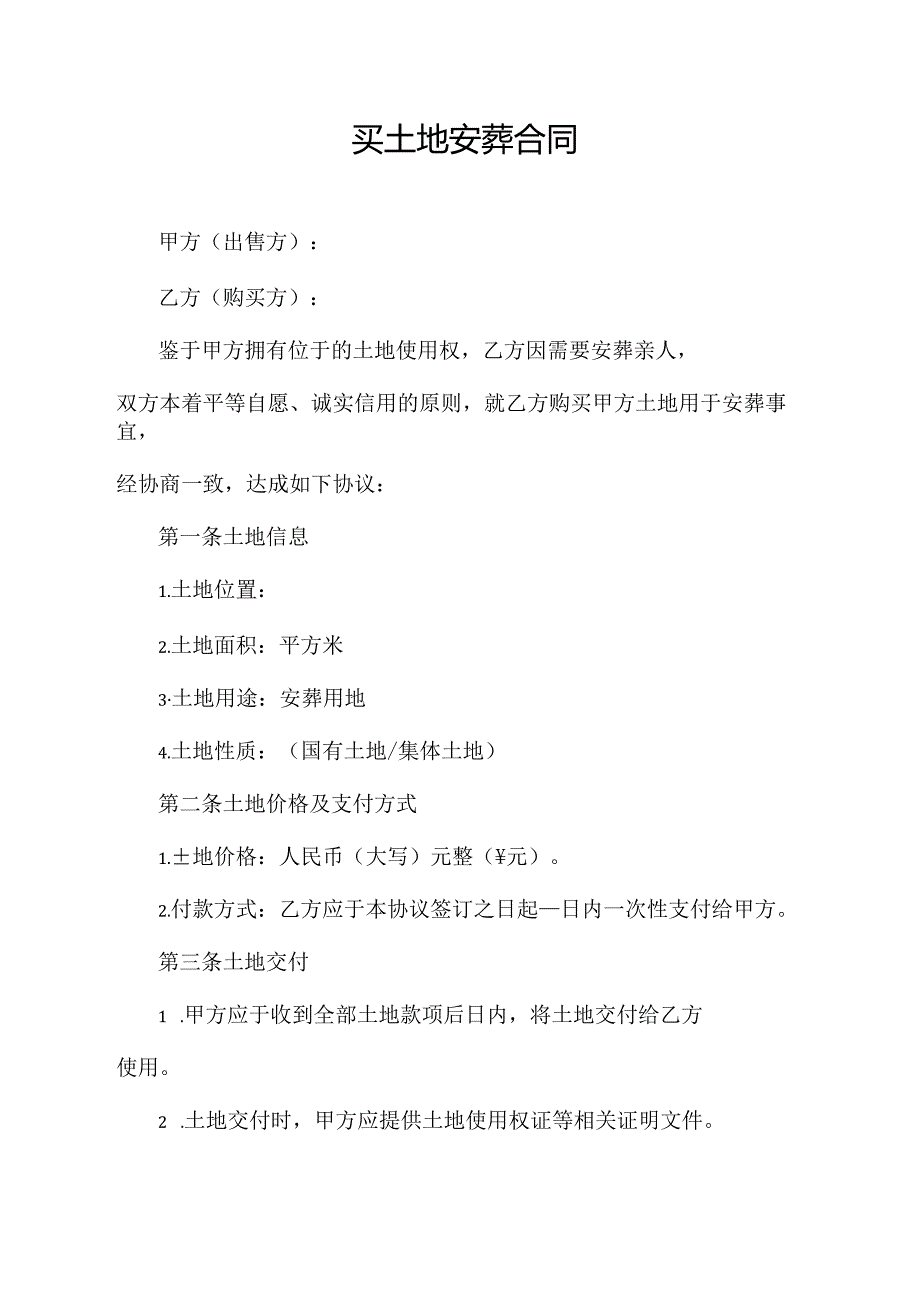 买土地安葬合同协议模板.docx_第1页