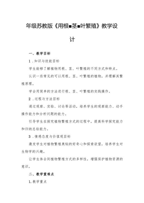 四年级苏教版《用根、茎、叶繁殖》教学设计.docx