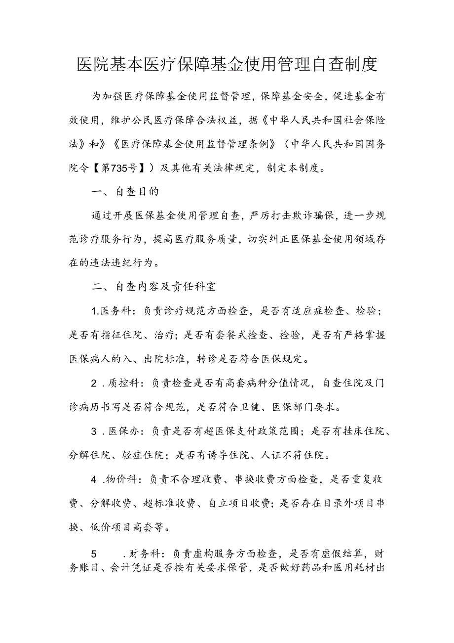 医院基本医疗保障基金使用管理自查制度.docx_第1页