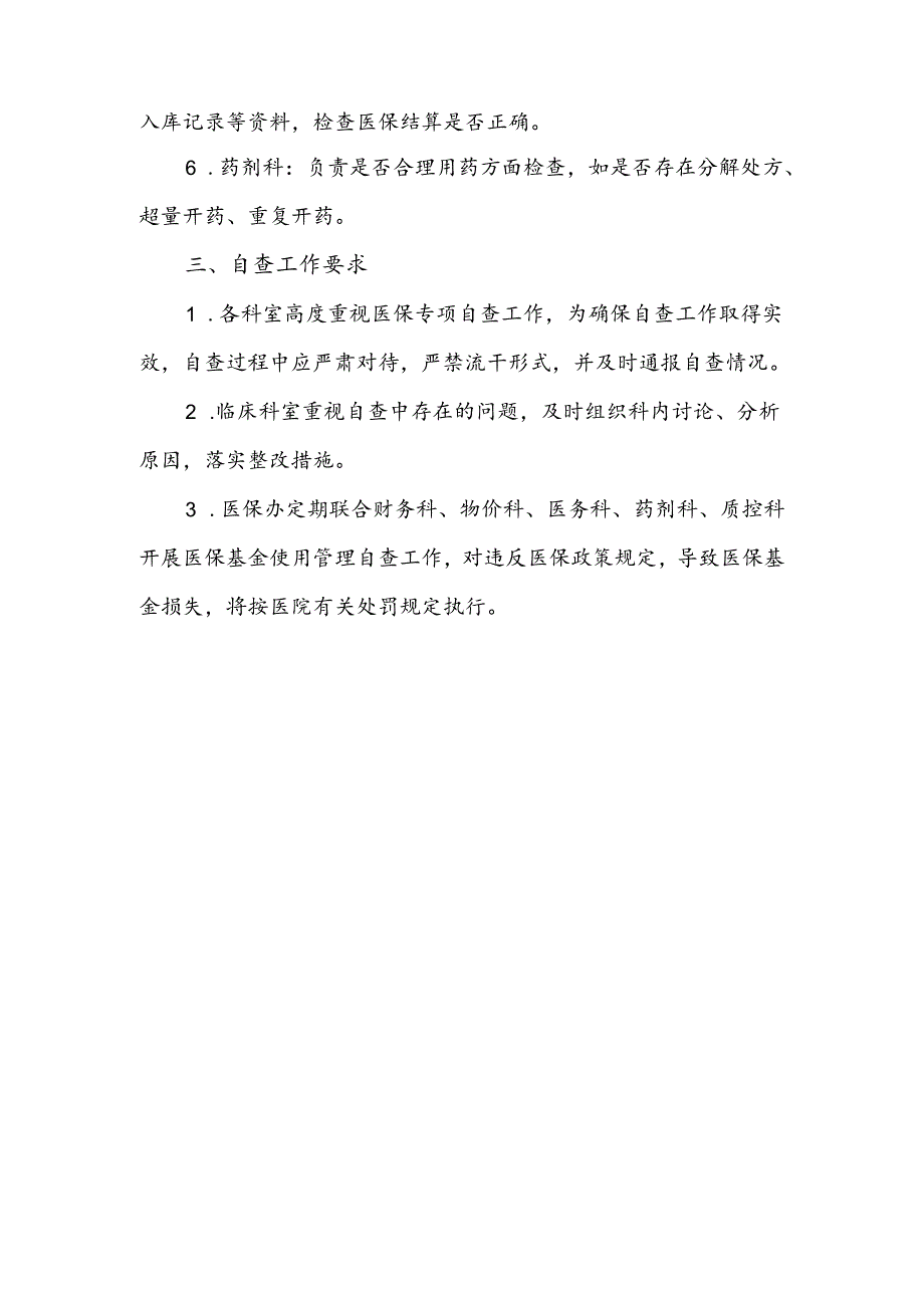 医院基本医疗保障基金使用管理自查制度.docx_第2页