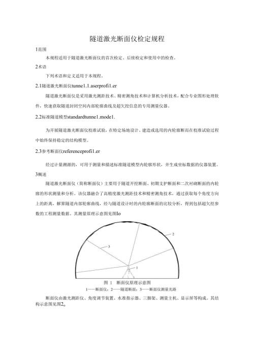 隧道激光断面仪检定规程.docx