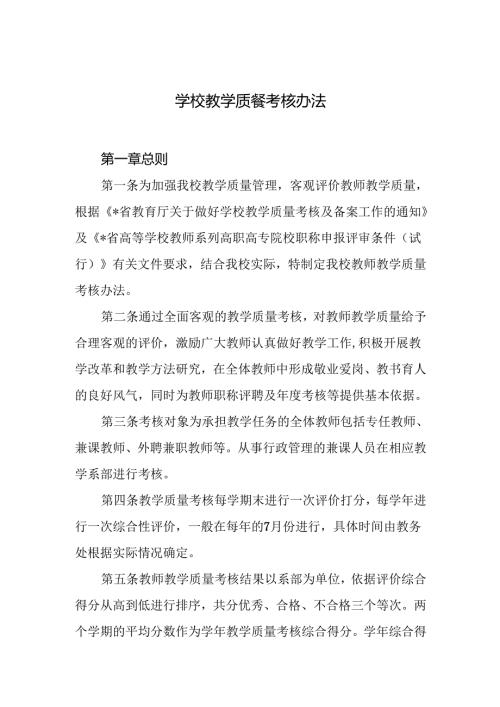 学校教学质量考核办法.docx