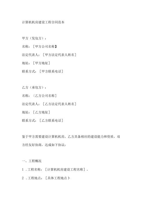 计算机机房建设工程合同范本.docx