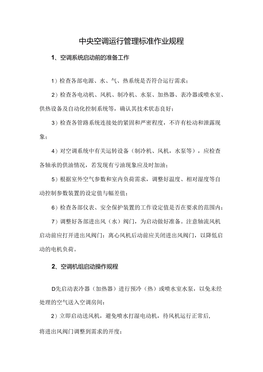 中央空调运行管理标准作业规程.docx_第1页