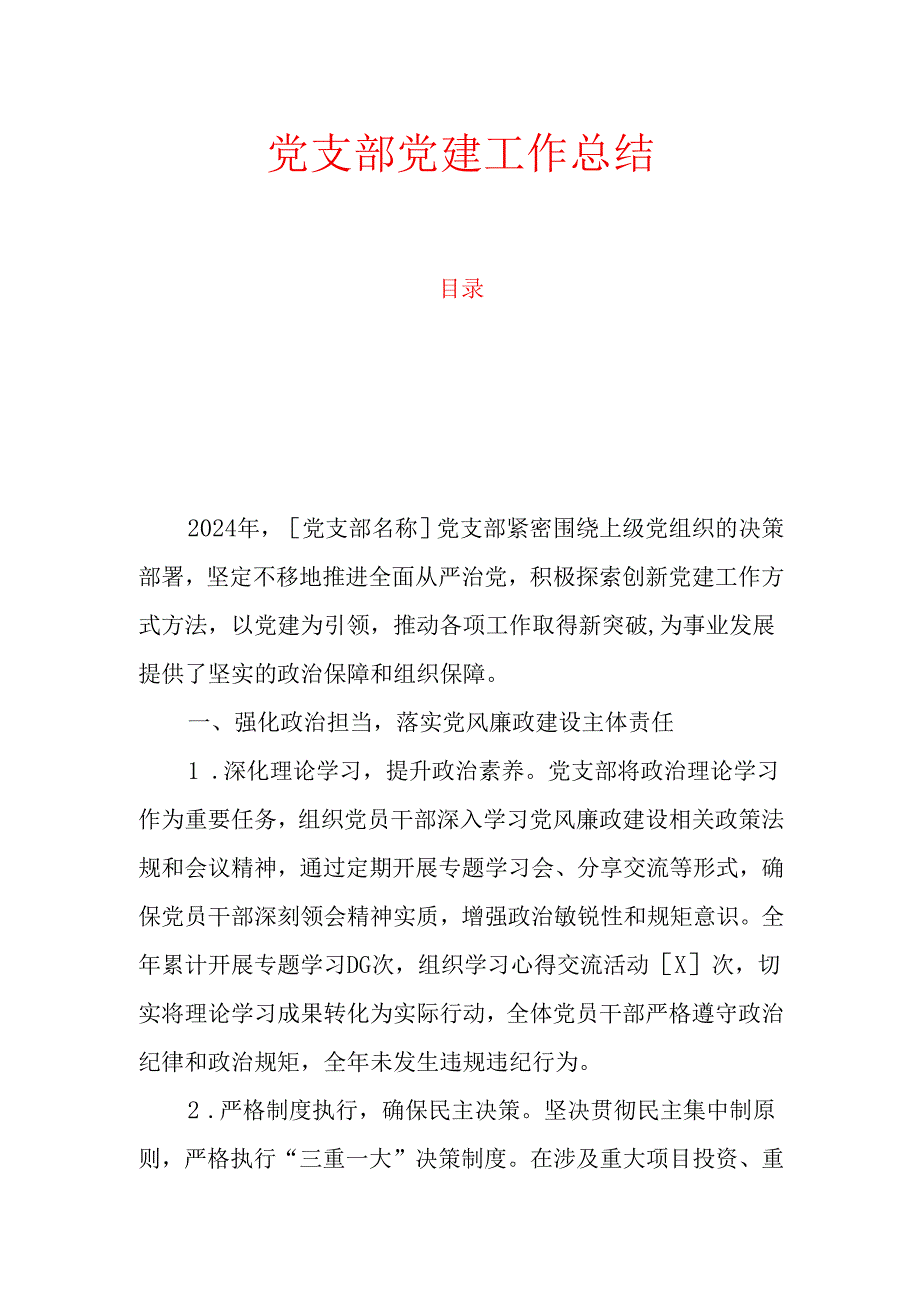 10.党支部党建工作总结.docx_第1页