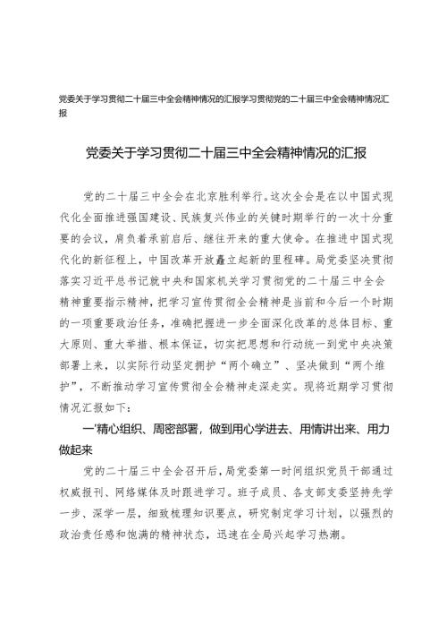 2024年党委关于学习贯彻二十届三中全会精神情况的汇报.docx