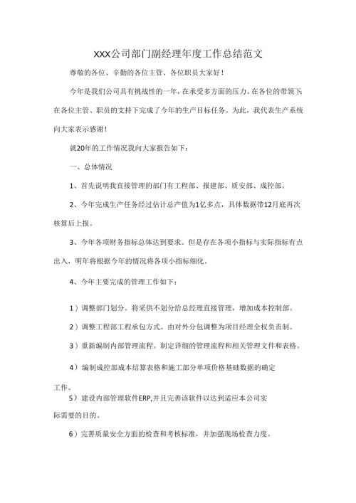 XXX公司部门副经理年度工作总结范文.docx