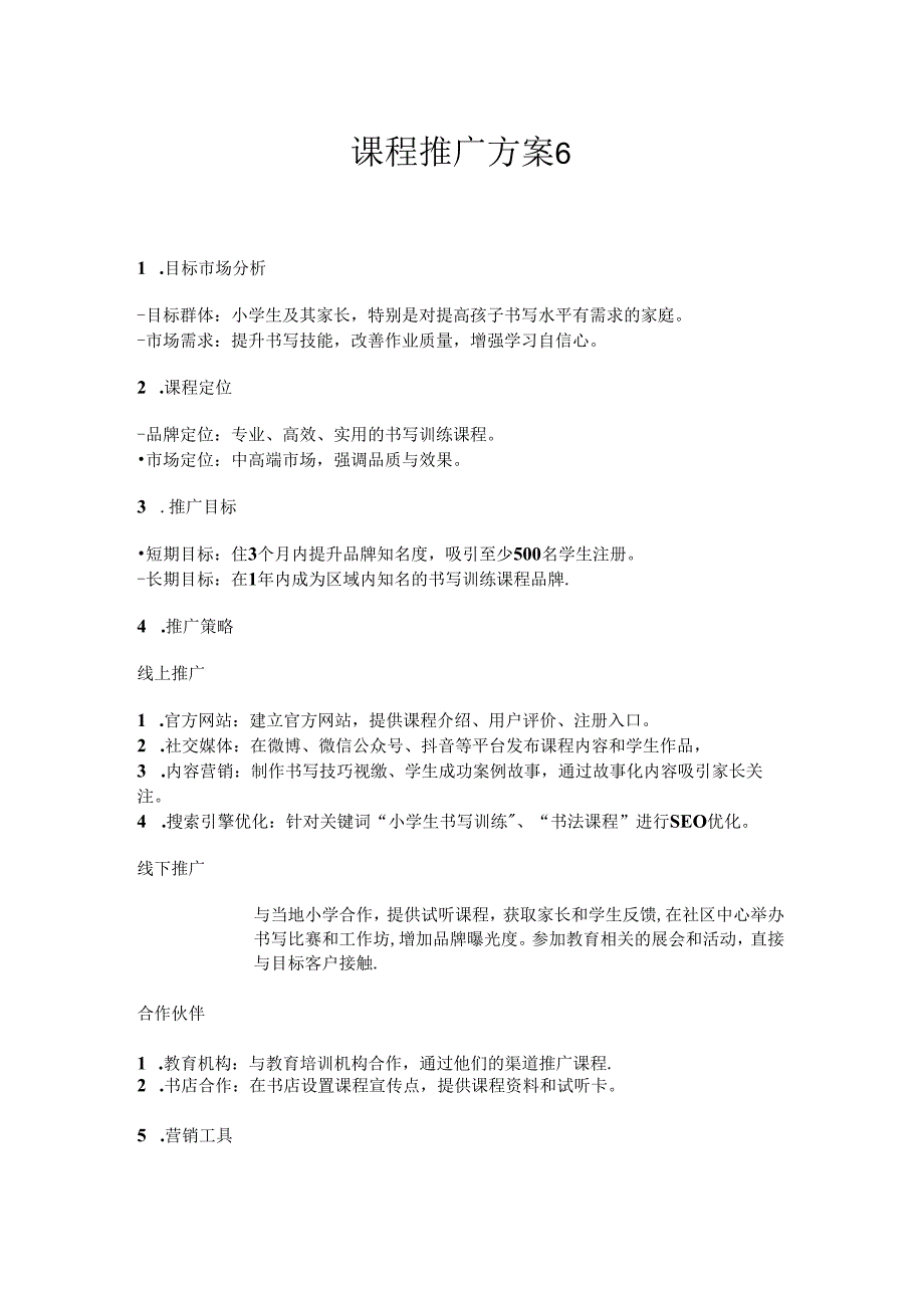 课程推广方案6.docx_第1页