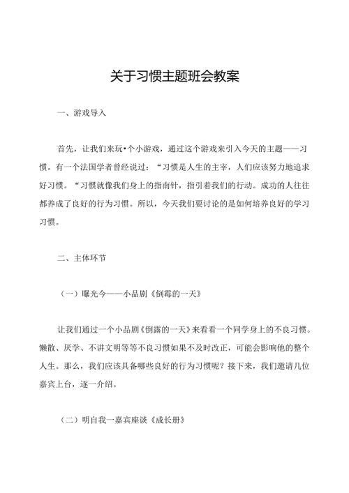关于习惯主题班会教案.docx