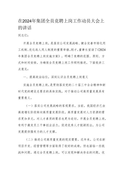 在2024年集团全员竞聘上岗工作动员大会上的讲话.docx