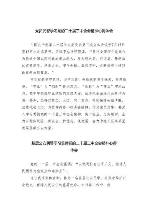 党员民警学习党的二十届三中全会精神心得体会5篇（详细版）.docx