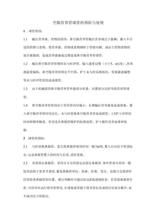 空肠营养管的护理[1].docx