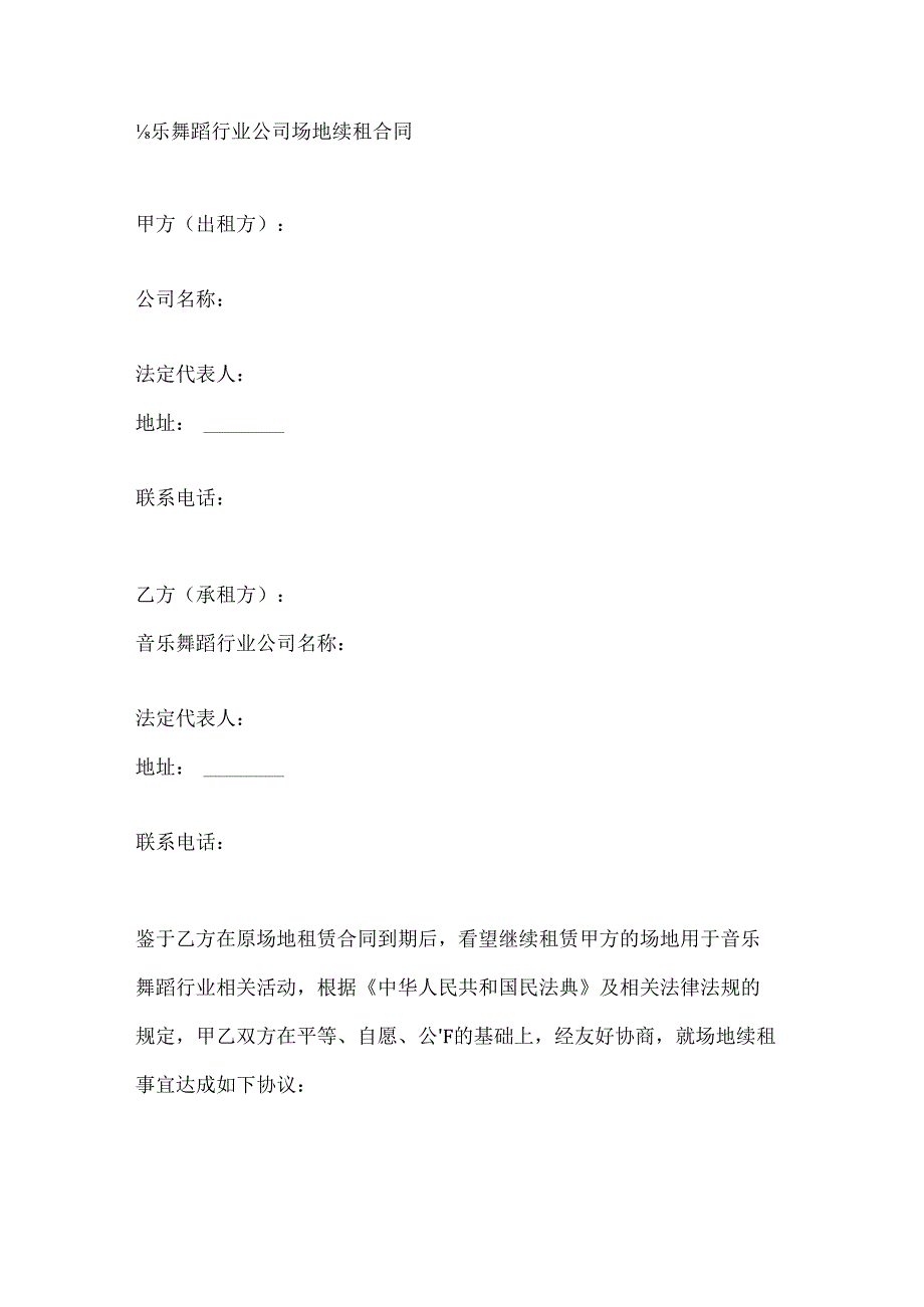 音乐舞蹈行业公司场地续租合同.docx_第1页