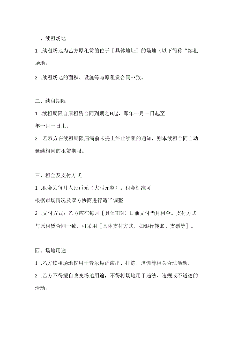 音乐舞蹈行业公司场地续租合同.docx_第2页
