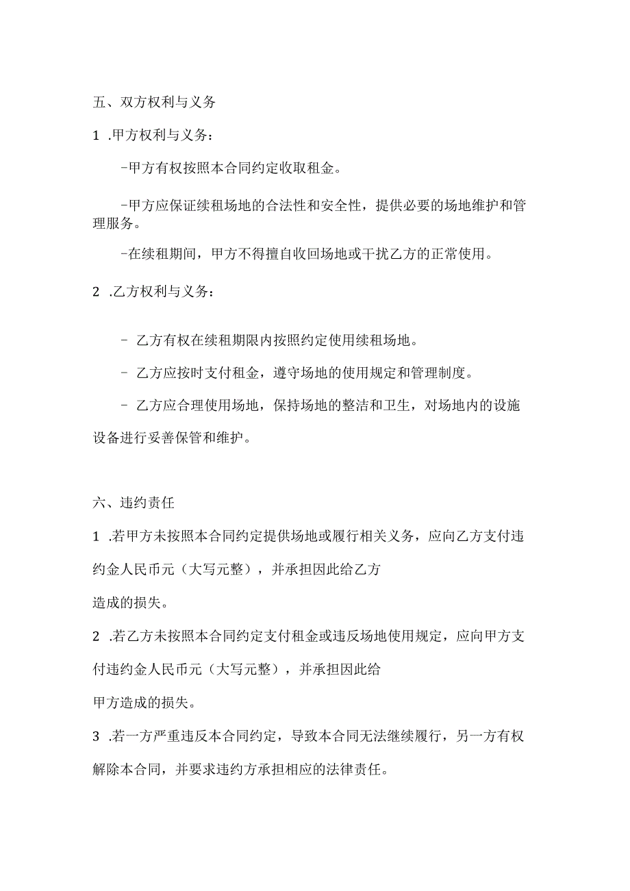 音乐舞蹈行业公司场地续租合同.docx_第3页