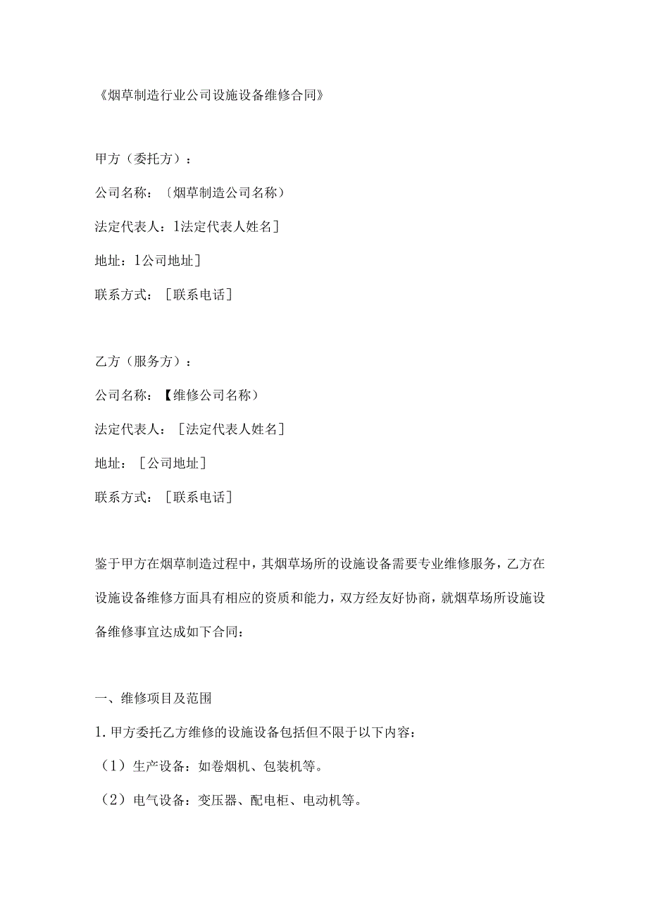 烟草制造行业公司设施设备维修合同.docx_第1页