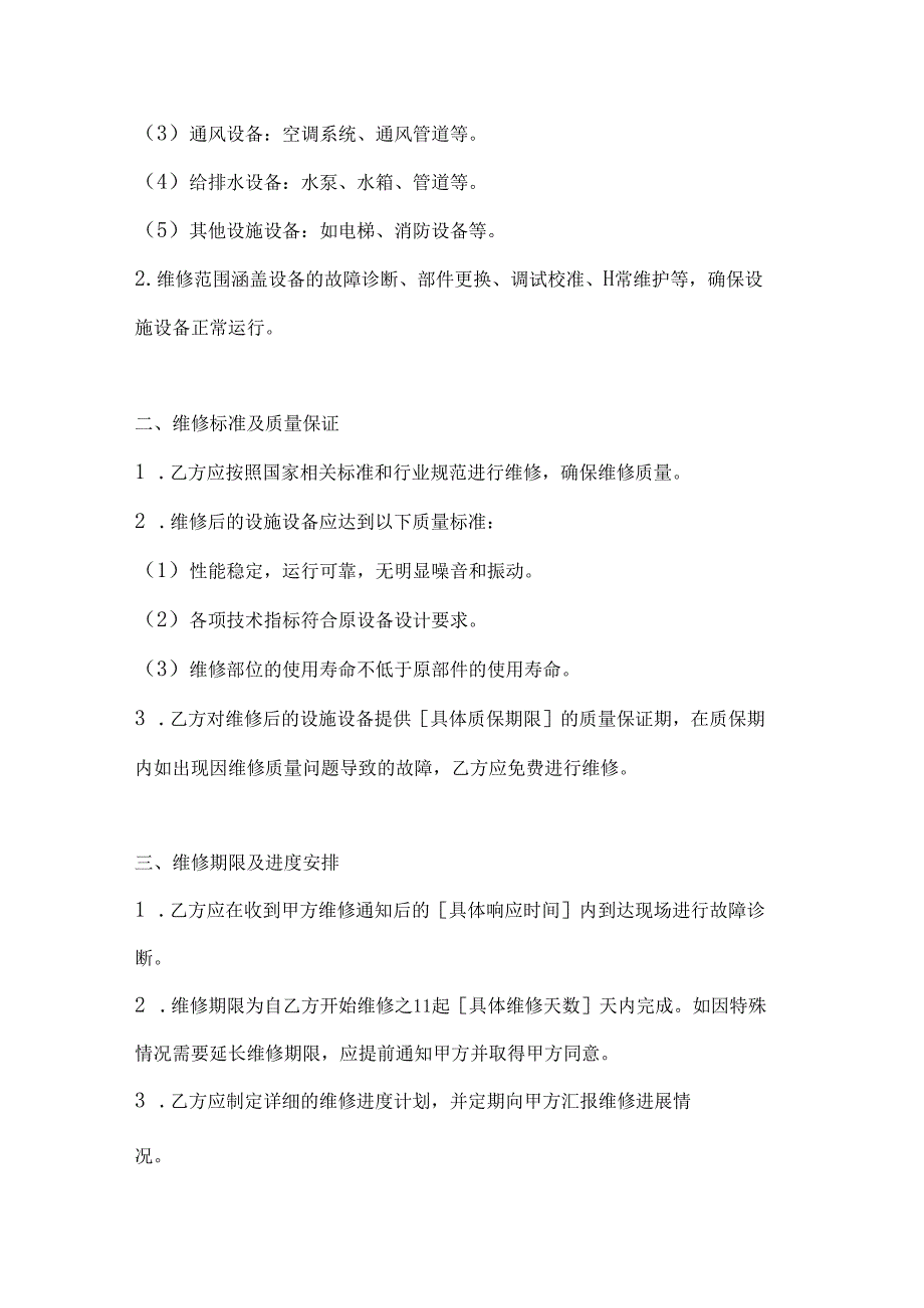 烟草制造行业公司设施设备维修合同.docx_第2页