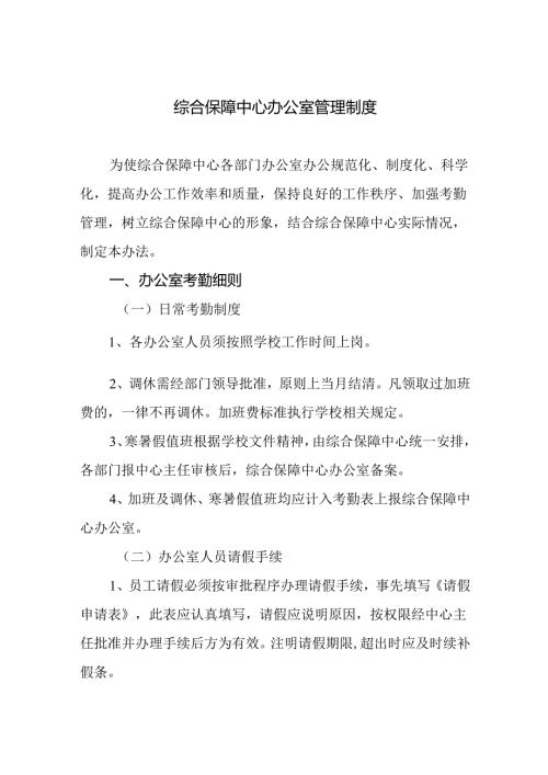 综合保障中心办公室管理制度.docx
