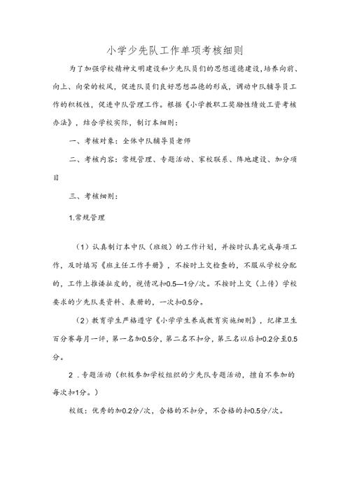 小学少先队工作单项考核细则.docx