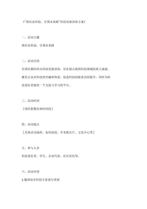 国庆论科技引领未来路科技发展讲座方案.docx