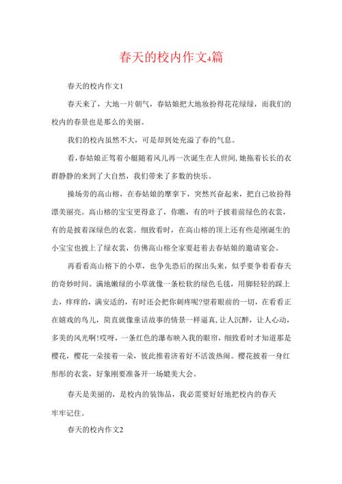 春天的校园作文4篇.docx