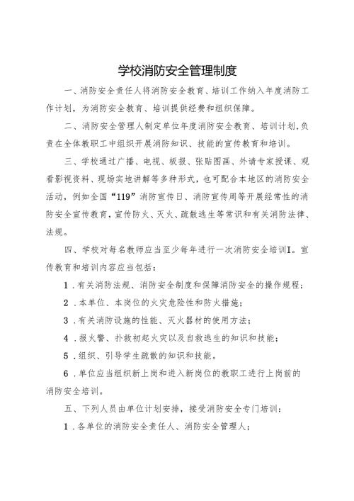 2025初中、中职学校消防安全管理制度.docx