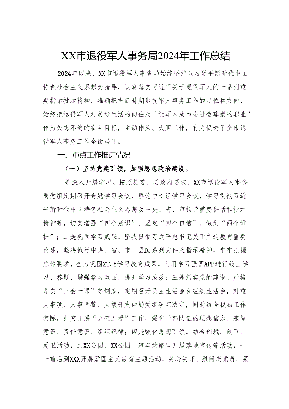 市退役军人事务局2024年工作总结.docx_第1页
