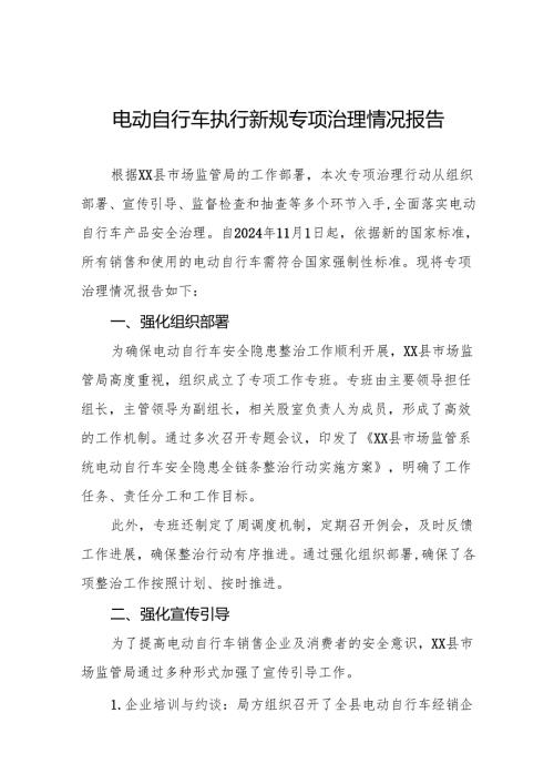 三篇2024年落实电动自行车新规专项治理情况报告.docx