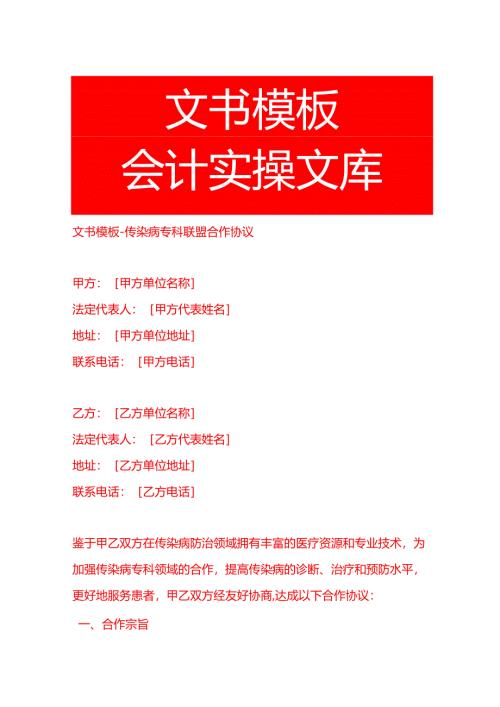 文书模板-传染病专科联盟合作协议.docx