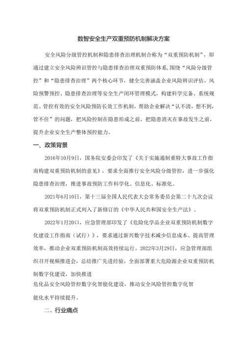 数智安全生产双重预防机制解决方案.docx