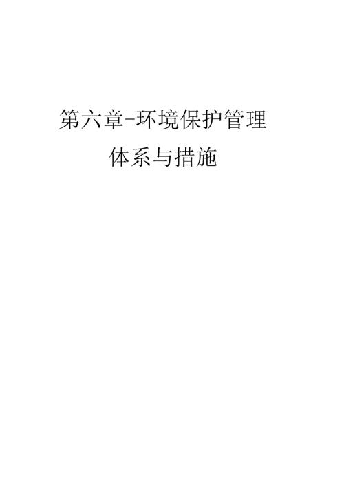 第六章环境保护管理体系与措施.docx