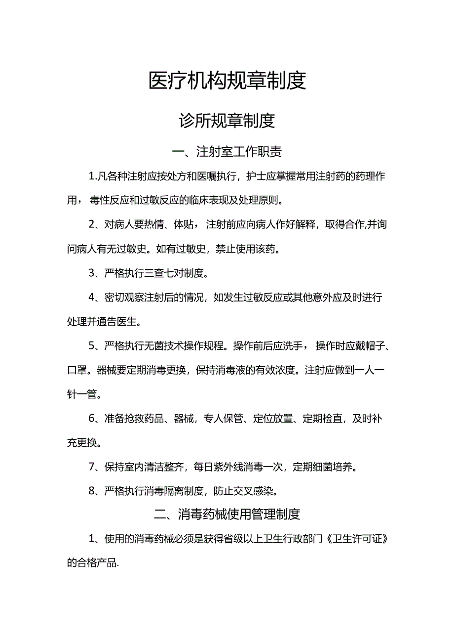 医疗机构规章制度诊所规则制度细则.docx_第1页