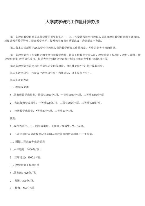 大学教学研究工作量计算办法.docx