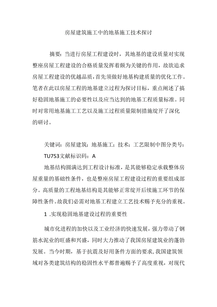 房屋建筑施工中的地基施工技术研究.docx_第1页