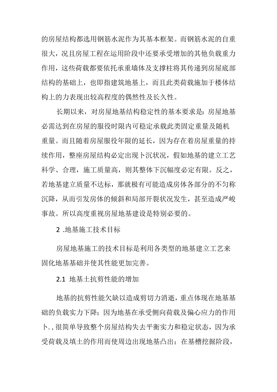 房屋建筑施工中的地基施工技术研究.docx_第2页