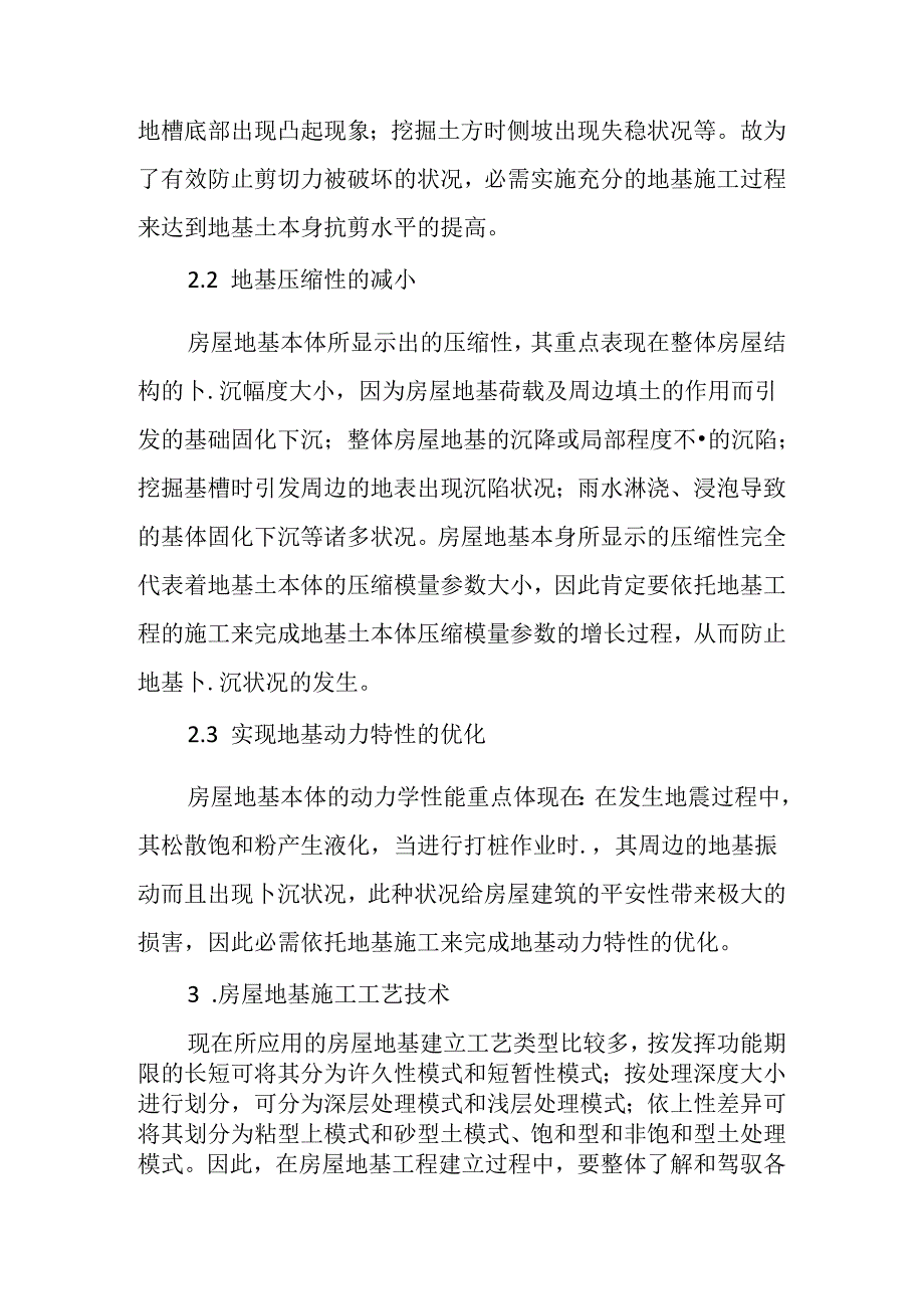 房屋建筑施工中的地基施工技术研究.docx_第3页