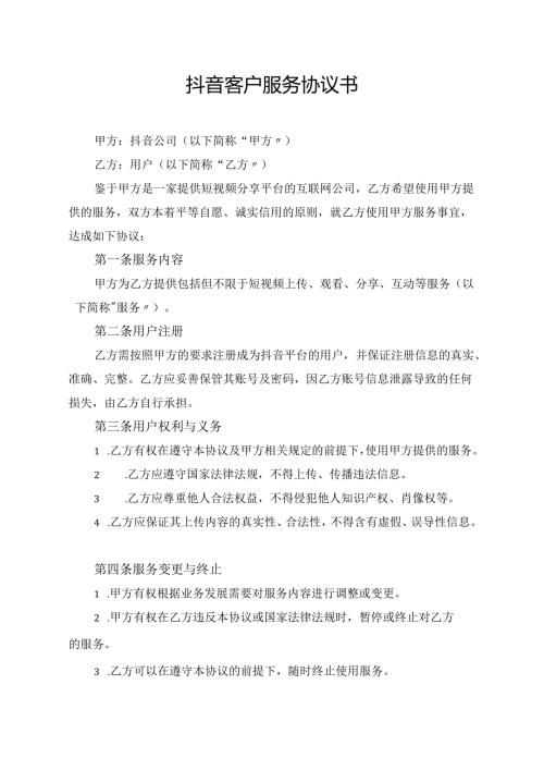 抖音客户服务协议书.docx