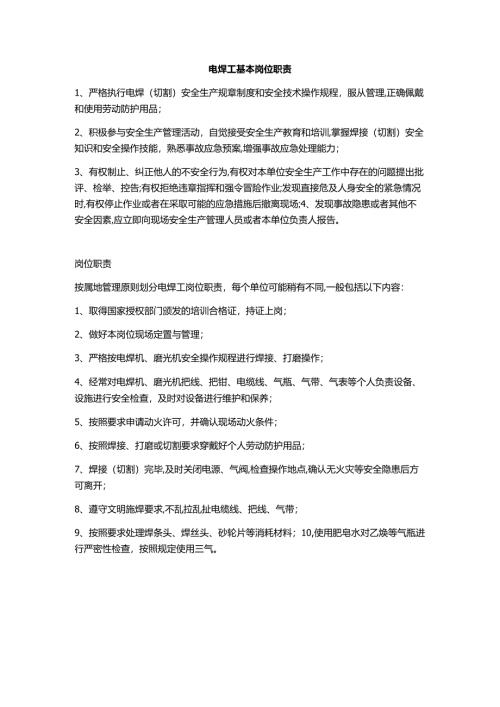 电焊工基本岗位职责.docx