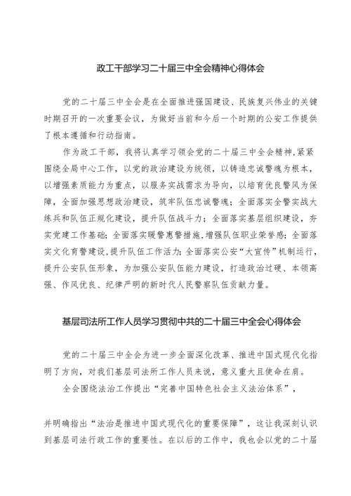 政工干部学习二十届三中全会精神心得体会7篇（详细版）.docx