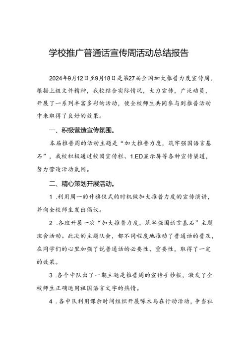中小学2024年推广普通话宣传周活动总结6篇.docx