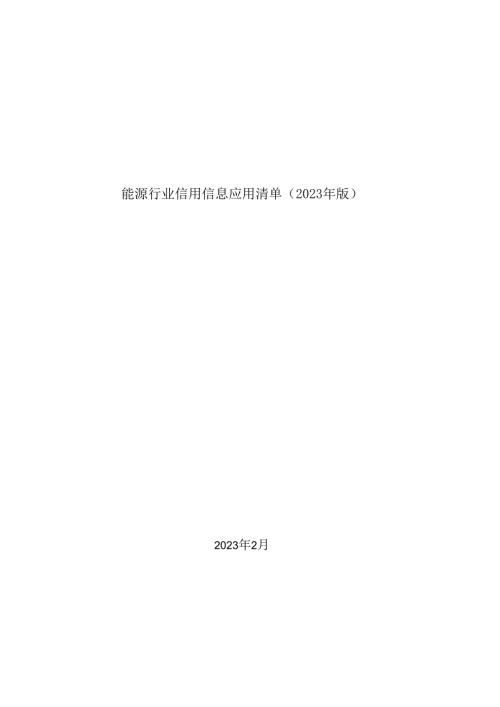 能源行业信用信息应用清单（2023年版）.docx
