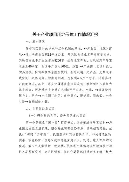 关于产业项目用地保障工作情况汇报.docx